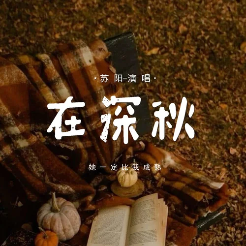 在深秋 (她一定比我成熟)-蘇陽