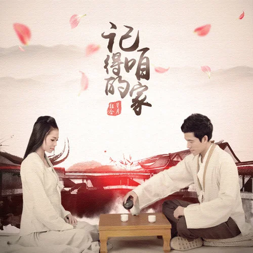 记得咱的家-星月组合