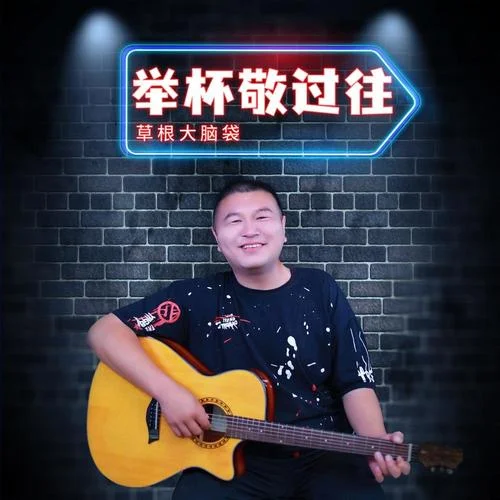 舉杯敬過(guò)往-祁大腦袋