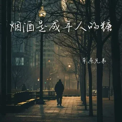 烟酒是成年人的糖-草原兄弟