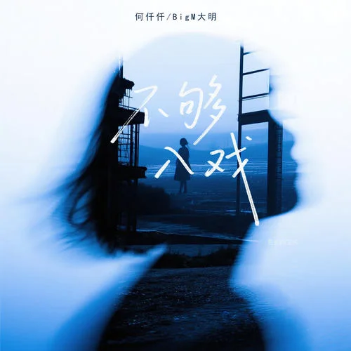 不夠入戲-何仟仟&BigM大明