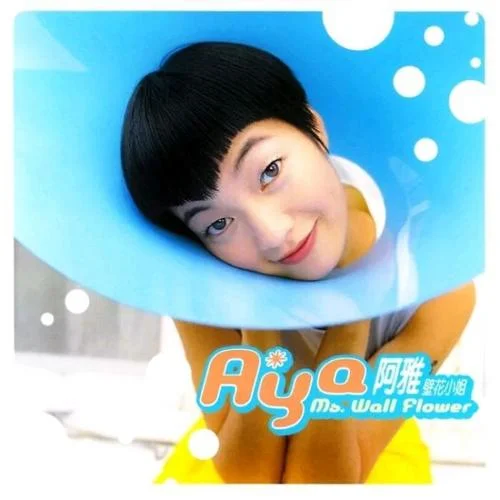 世界無(wú)限大-阿雅