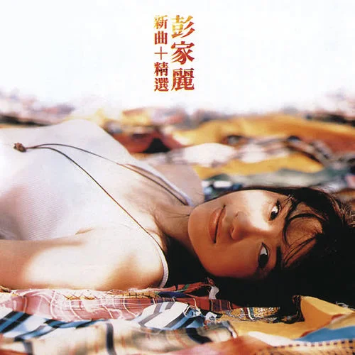 昨天．今天．下雨天-彭家麗