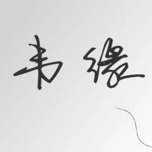 一笑江湖 (DJ版)-韦缘