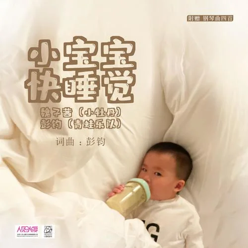 小寶寶快睡覺-彭鈞&魏子茜(小牡丹)