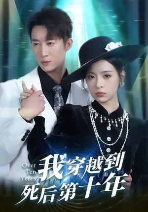 我穿越到死后第十年（49集）朱靜＆王瑜辰