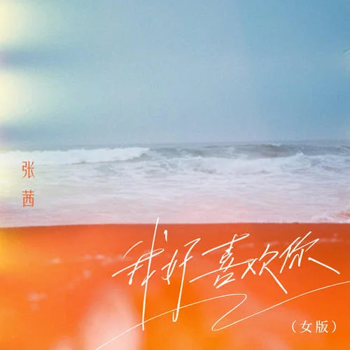 我好喜歡你(女版)-張茜
