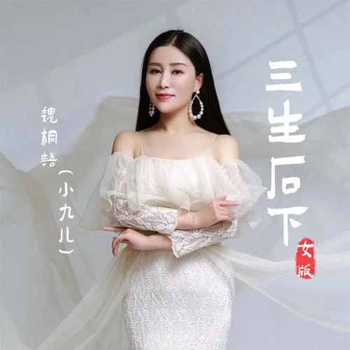 三生石下(女版)-魏桐語-小九兒