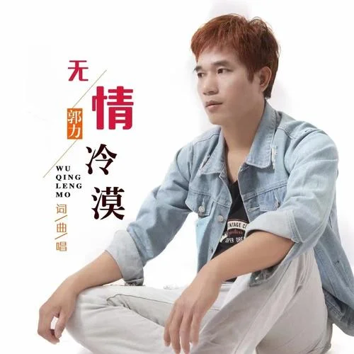 無情冷漠-郭力