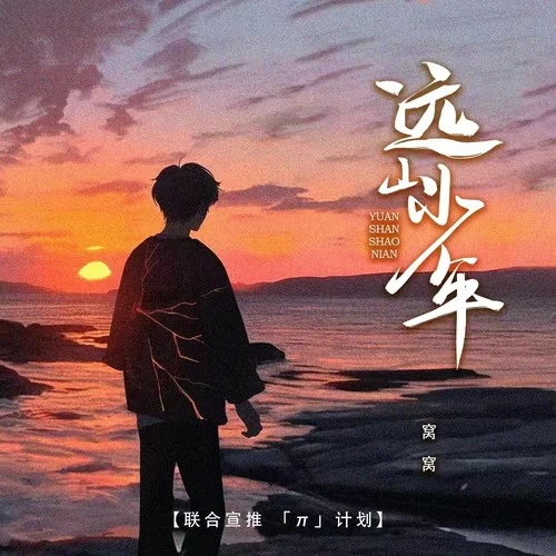 远山少年(DJ默涵版)-窝窝