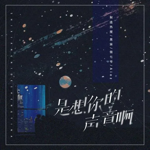 是想你的聲音啊2024 (說唱純享版)-傲七爺(江偌綺)&Aioz