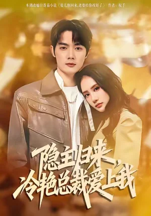隱主歸來，冷艷總裁愛上我（81集）徐俊豪&張藝 - 短劇資源下載