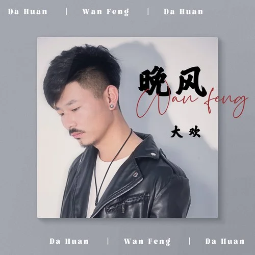 晚風(fēng)-大歡