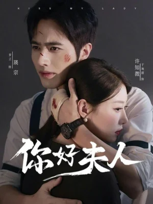 你好夫人（70集）羅正&于琬麗