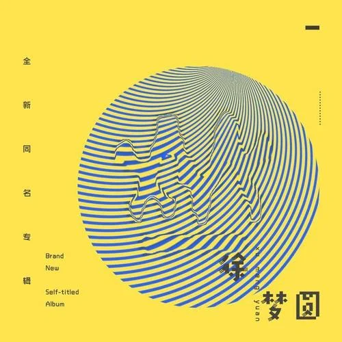 藏-徐梦圆&双笙 (陈元汐)