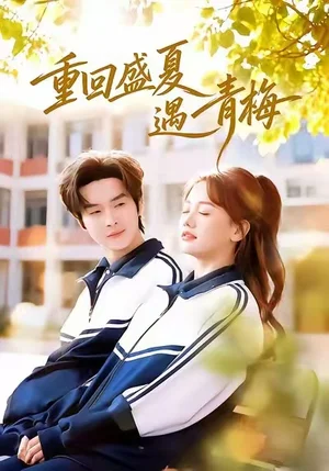 重回盛夏遇青梅（68集）鄧嘉倫&仇樂瑤