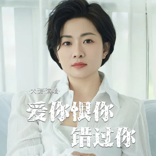 爱你恨你错过你-大潞