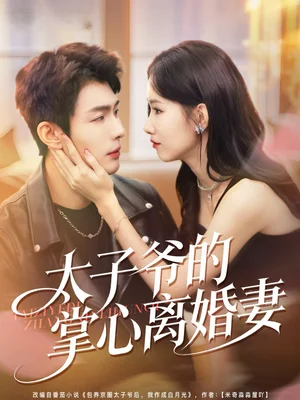 太子爷的掌心离婚妻（76集）张培君＆杨云绚