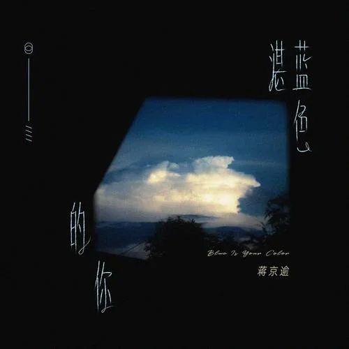 湛藍(lán)色的你-蔣京逾