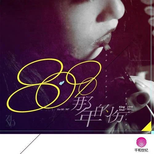 悲傷已成曲-王媛淵