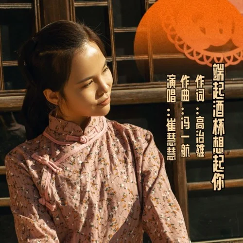 端起酒杯想起你-崔慧慧