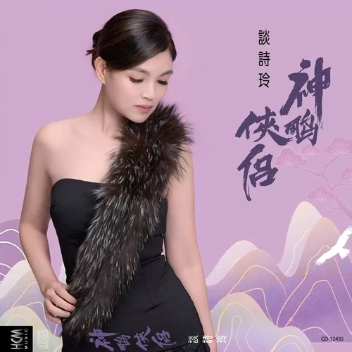 神雕俠侶-談詩玲&陳隨意