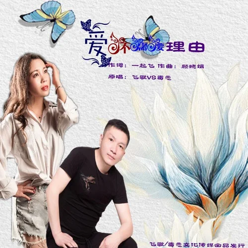 愛不需要理由-飛歌