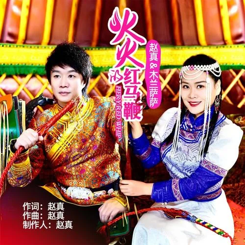 火火的紅馬鞭-趙真&木蘭薩薩