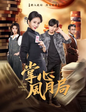 掌心風(fēng)月局(80集)王小橙&張恩浩