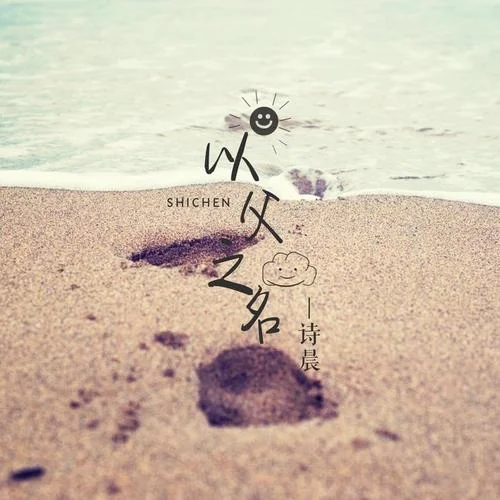 芬芳一生-詩(shī)晨