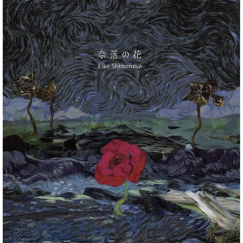 奈落の花-島みやえい子