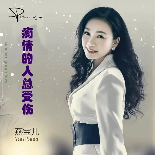 癡情的人總受傷-燕寶兒