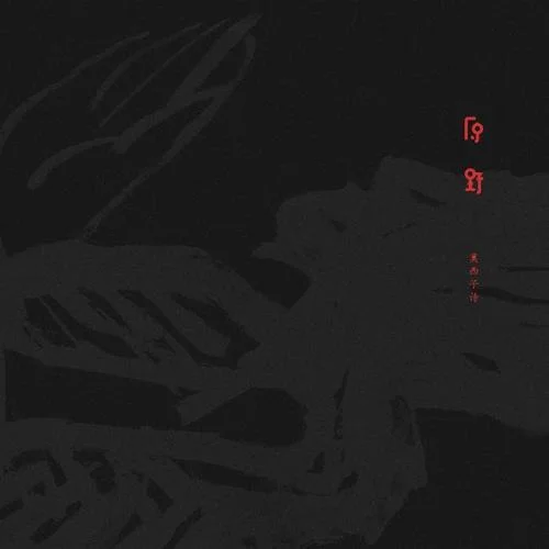 妈妈的歌谣-莫西子诗