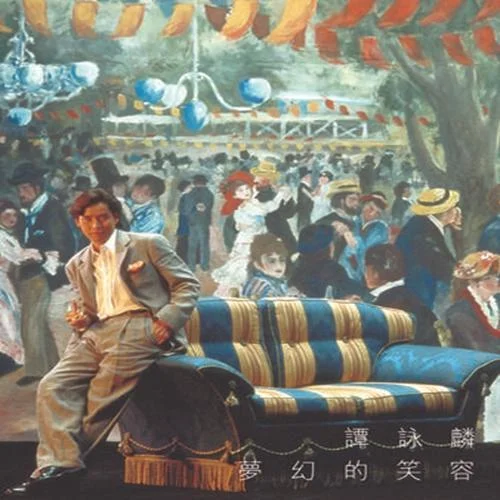 講不出再見(jiàn)-譚詠麟