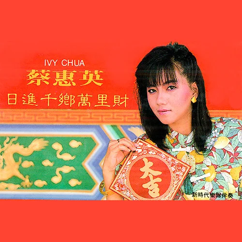 日進千鄉(xiāng)萬里財(修復版)-蔡惠英