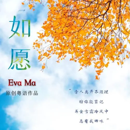 如愿（粵語(yǔ)）-Eva  Ma