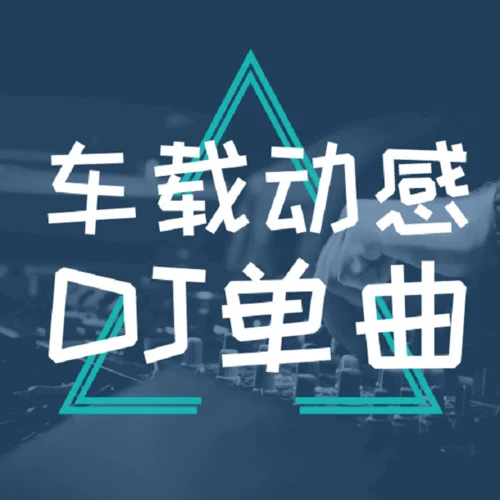 DJ輕音樂串燒舞曲-創(chuàng)欣聆空