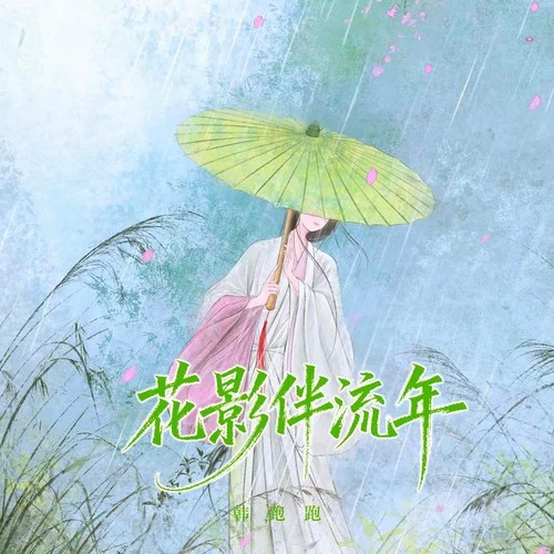 花影伴流年(合唱版)-韓跑跑