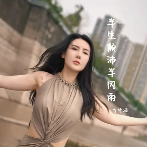 半生顛沛半風(fēng)雨-曾詩(shī)涵