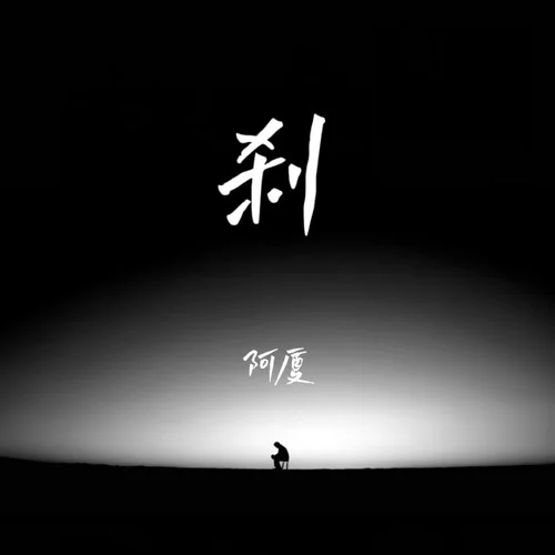 剎(DJ阿卓版)-阿廈