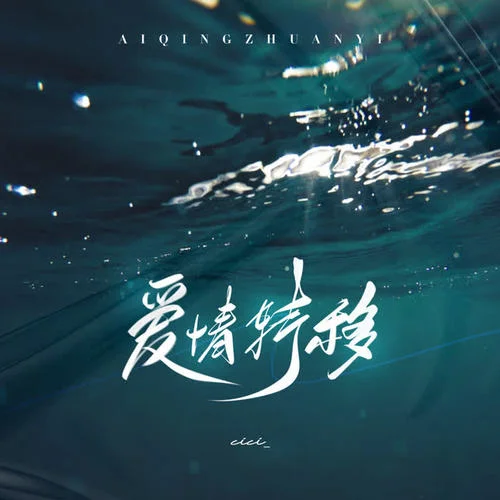 愛情轉(zhuǎn)移(釋懷版)-cici_