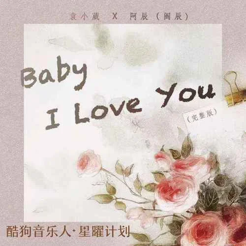 Baby I Love You(化作煙火)-阿辰（閻辰）&袁小葳