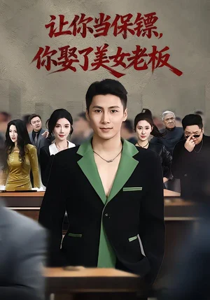 讓你當保鏢，你娶了美女老板&最強狂兵2：黑暗榮耀（57集）朱珠&陳祥鋮 - 短劇資源下載