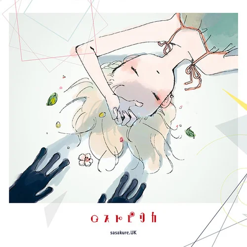 麒麟-sasakure.UK