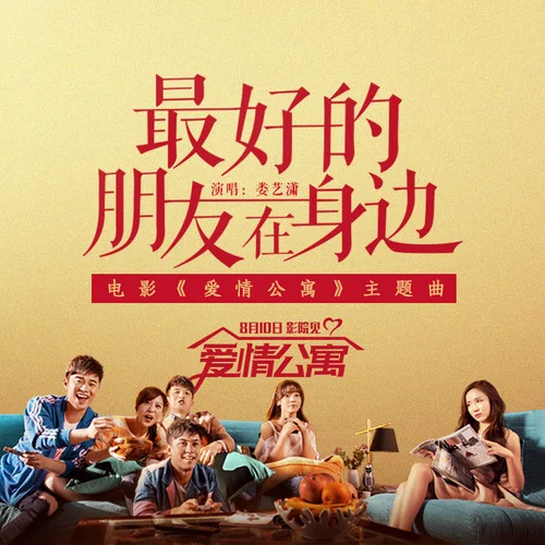 最好的朋友在身邊-婁藝瀟