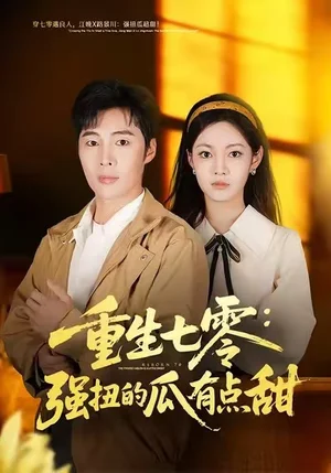 重生七零：強(qiáng)扭的瓜有點(diǎn)甜（80集）柳穎&莊夏播