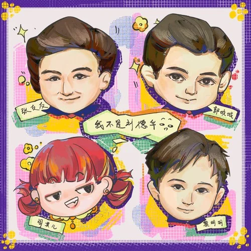 我不是劉德華-閻其兒Jill