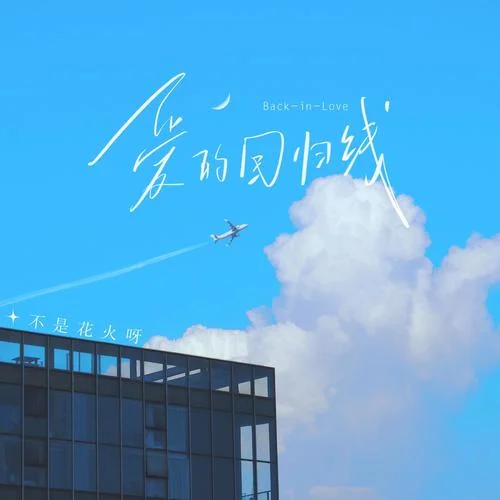 愛的回歸線（回憶版）-不是花火呀