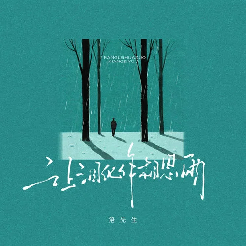 讓淚化作相思雨-洛先生