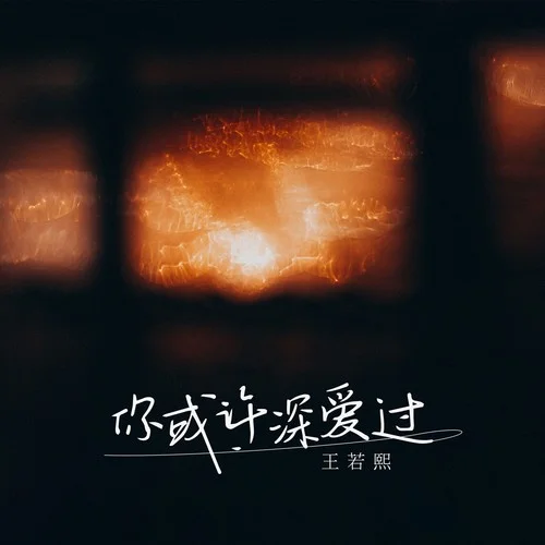 你或許深愛過(DJ阿本版)-王若熙